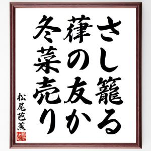 松尾芭蕉の俳句・短歌「さし籠る、葎の友か、冬菜売り」額付き書道色紙／受注後直筆｜rittermind