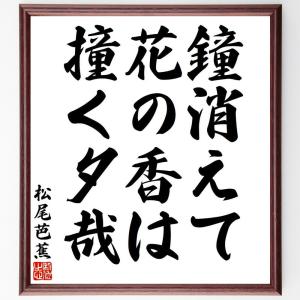 松尾芭蕉の俳句・短歌「鐘消えて、花の香は、撞く夕哉」額付き書道色紙／受注後直筆｜rittermind