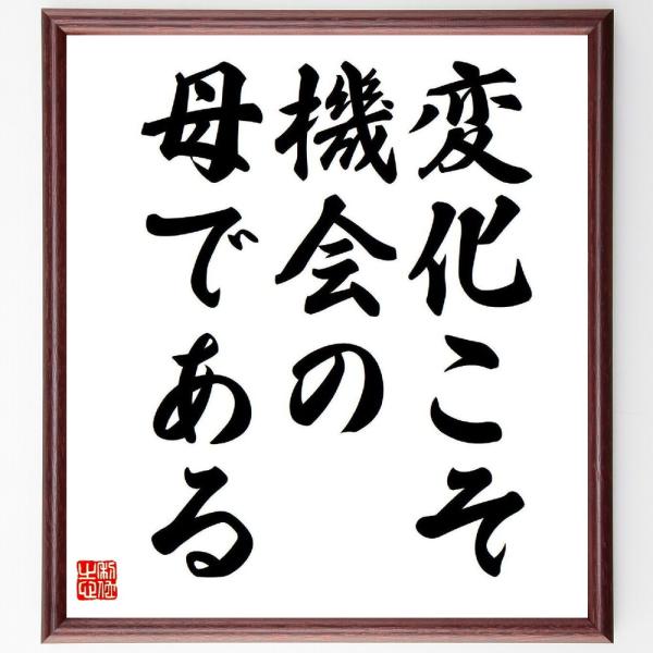 中内功の名言「変化こそ機会の母である」額付き書道色紙／受注後直筆