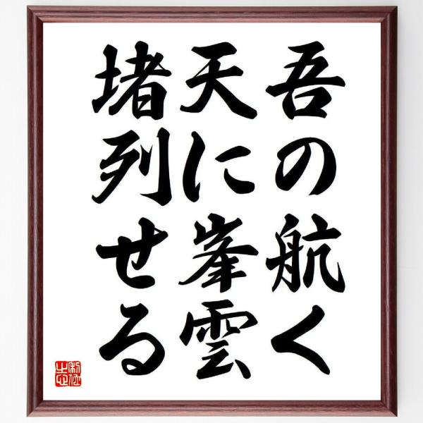 短歌・俳句「吾の航く、天に峯雲、堵列せる」毛筆直筆色紙額／受注後制作