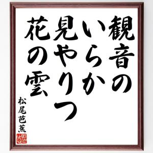 松尾芭蕉の俳句・短歌「観音の、いらか見やりつ、花の雲」額付き書道色紙／受注後直筆｜rittermind