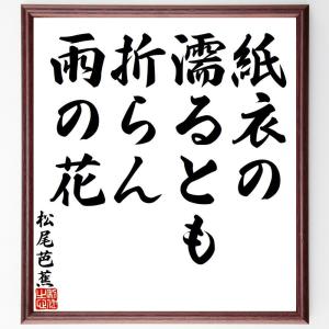 松尾芭蕉の俳句・短歌「紙衣の、濡るとも折らん、雨の花」額付き書道色紙／受注後直筆｜rittermind