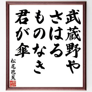 松尾芭蕉の俳句・短歌「武蔵野や、さはるものなき、君が傘」額付き書道色紙／受注後直筆｜rittermind