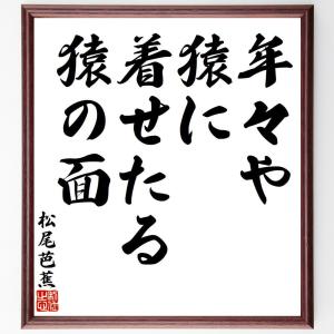 松尾芭蕉の俳句・短歌「年々や、猿に着せたる、猿の面」額付き書道色紙／受注後直筆｜rittermind