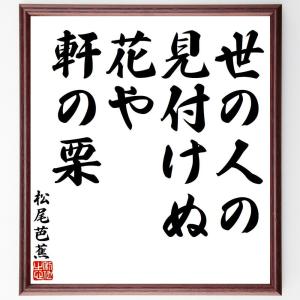 松尾芭蕉の俳句・短歌「世の人の、見付けぬ花や、軒の栗」額付き書道色紙／受注後直筆｜rittermind