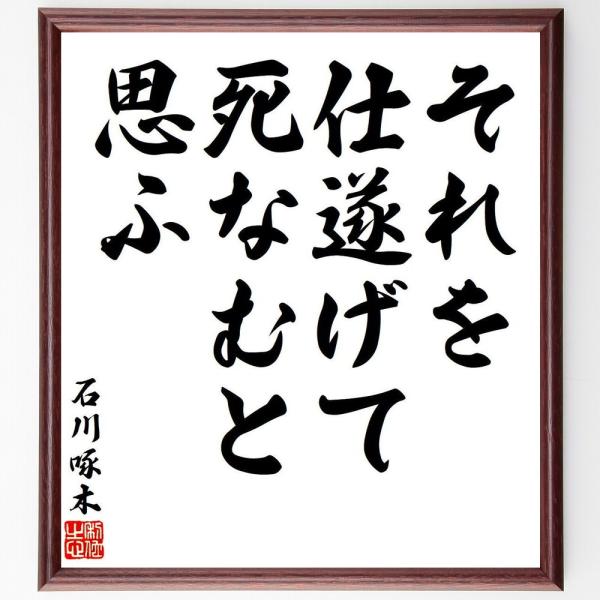 石川啄木の名言「それを仕遂げて、死なむと思ふ」手書き書道色紙額／受注後の毛筆直筆