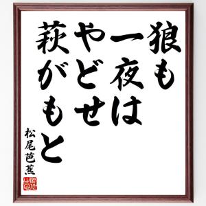 松尾芭蕉の俳句・短歌「狼も、一夜はやどせ、萩がもと」額付き書道色紙／受注後直筆｜rittermind