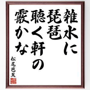 松尾芭蕉の俳句・短歌「雑水に、琵琶聴く軒の、霰かな」額付き書道色紙／受注後直筆｜rittermind