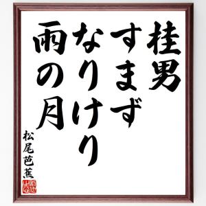 松尾芭蕉の俳句・短歌「桂男、すまずなりけり、雨の月」額付き書道色紙／受注後直筆｜rittermind