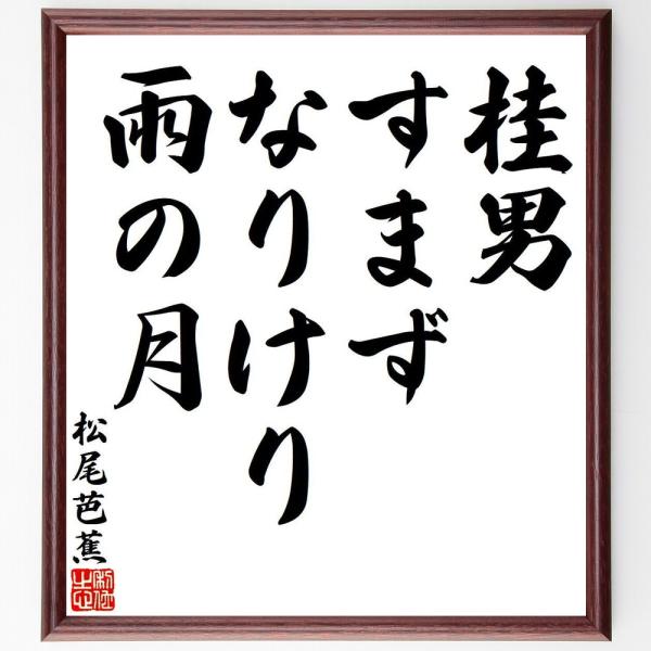 松尾芭蕉の俳句・短歌「桂男、すまずなりけり、雨の月」額付き書道色紙／受注後直筆