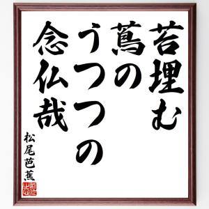 松尾芭蕉の俳句・短歌「苔埋む、蔦のうつつの、念仏哉」額付き書道色紙／受注後直筆｜rittermind