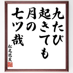 松尾芭蕉の俳句・短歌「九たび、起きても月の、七ツ哉」額付き書道色紙／受注後直筆｜rittermind