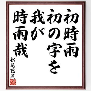 松尾芭蕉の俳句・短歌「初時雨、初の字を我が、時雨哉」額付き書道色紙／受注後直筆｜rittermind