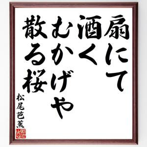 松尾芭蕉の俳句・短歌「扇にて、酒くむかげや、散る桜」額付き書道色紙／受注後直筆｜rittermind