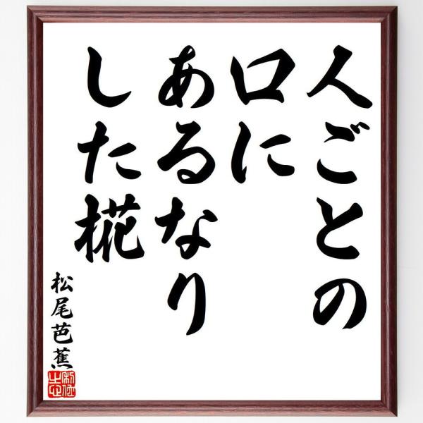 松尾芭蕉の短歌・俳句「人ごとの、口にあるなり、した椛」手書き書道色紙額／受注後の毛筆直筆