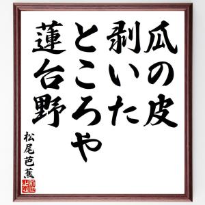 松尾芭蕉の俳句・短歌「瓜の皮、剥いたところや、蓮台野」額付き書道色紙／受注後直筆｜rittermind