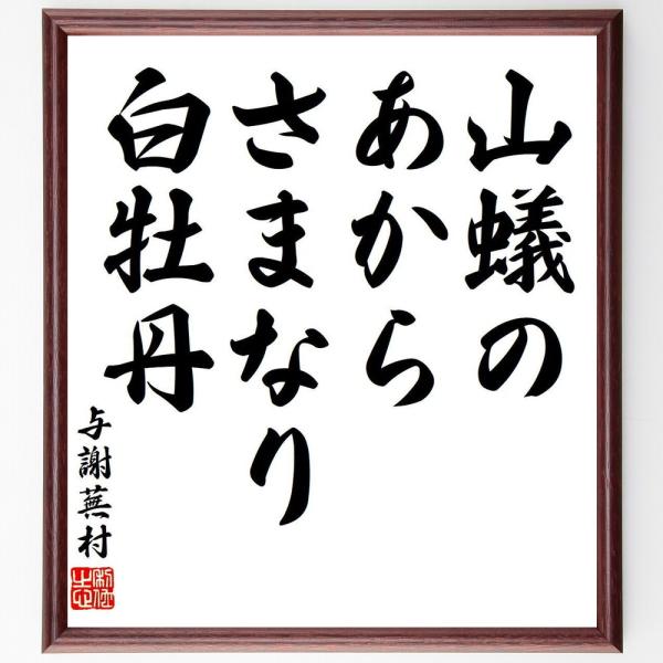 与謝蕪村の短歌・俳句「山蟻の、あからさまなり、白牡丹」手書き書道色紙額／受注後の毛筆直筆