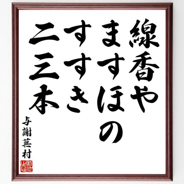 与謝蕪村の短歌・俳句「線香や、ますほのすすき、二三本」手書き書道色紙額／受注後の毛筆直筆