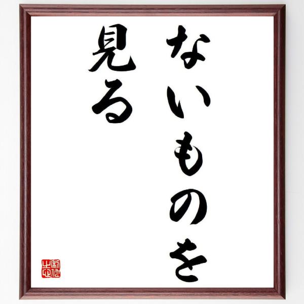 棟方志功の名言「ないものを見る」額付き書道色紙／受注後直筆