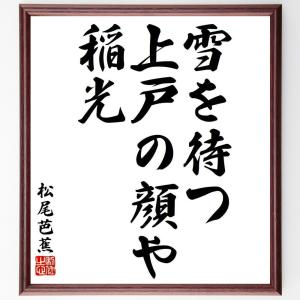 松尾芭蕉の俳句・短歌「雪を待つ、上戸の顔や、稲光」額付き書道色紙／受注後直筆｜rittermind