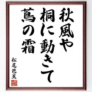 松尾芭蕉の俳句・短歌「秋風や、桐に動きて、蔦の霜」額付き書道色紙／受注後直筆｜rittermind