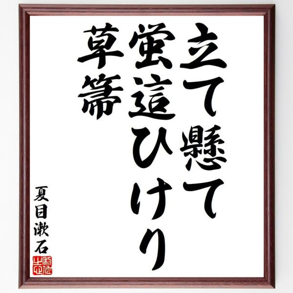 夏目漱石の俳句・短歌「立て懸て、蛍這ひけり、草箒」額付き書道色紙／受注後直筆