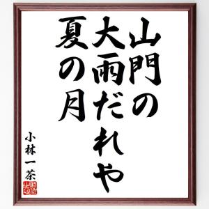 小林一茶の俳句・短歌「山門の、大雨だれや、夏の月」額付き書道色紙／受注後直筆｜rittermind