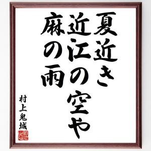 村上鬼城の俳句・短歌「夏近き、近江の空や、麻の雨」額付き書道色紙／受注後直筆｜rittermind