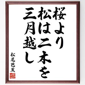 松尾芭蕉の俳句・短歌「桜より、松は二木を、三月越し」額付き書道色紙／受注後直筆｜rittermind