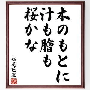 松尾芭蕉の俳句・短歌「木のもとに、汁も膾も、桜かな」額付き書道色紙／受注後直筆