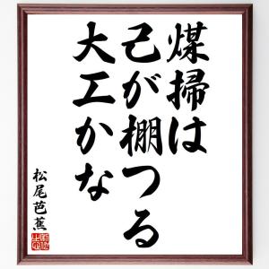 松尾芭蕉の俳句・短歌「煤掃は、己が棚つる、大工かな」額付き書道色紙／受注後直筆｜rittermind