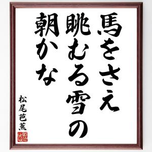 松尾芭蕉の俳句・短歌「馬をさえ、眺むる雪の、朝かな」額付き書道色紙／受注後直筆