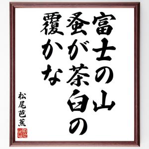 松尾芭蕉の俳句・短歌「富士の山、蚤が茶臼の、覆かな」額付き書道色紙／受注後直筆｜rittermind