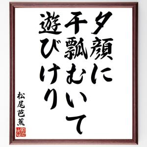 松尾芭蕉の俳句・短歌「夕顔に、干瓢むいて、遊びけり」額付き書道色紙／受注後直筆｜rittermind