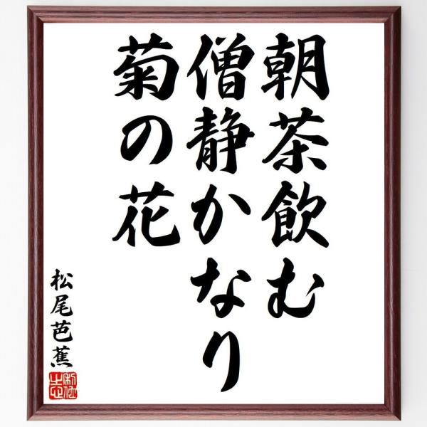 松尾芭蕉の俳句・短歌「朝茶飲む、僧静かなり、菊の花」額付き書道色紙／受注後直筆