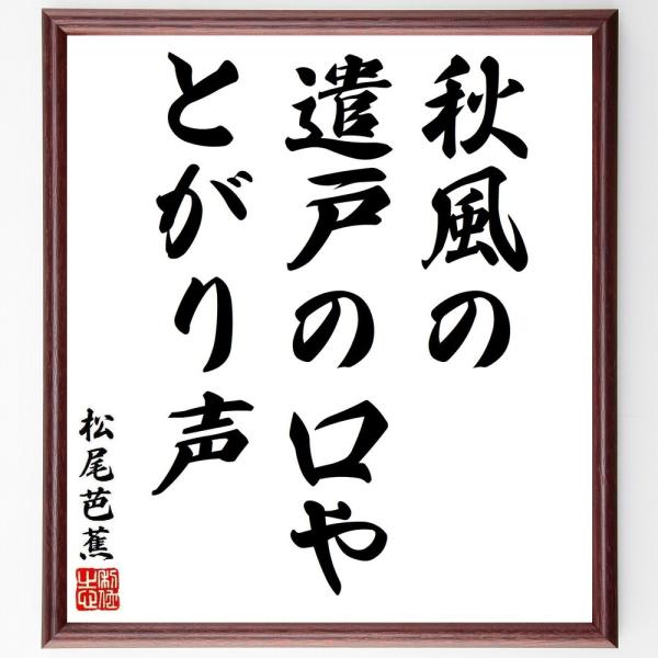 松尾芭蕉の短歌・俳句「秋風の、遣戸の口や、とがり声」手書き書道色紙額／受注後の毛筆直筆