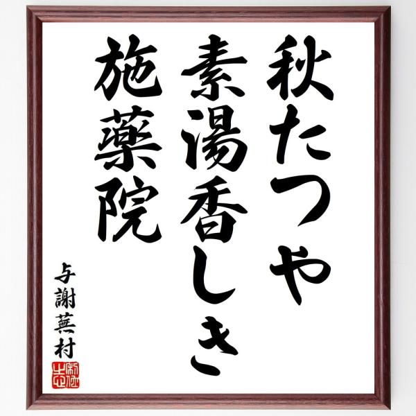 与謝蕪村の短歌・俳句「秋たつや、素湯香しき、施薬院」手書き書道色紙額／受注後の毛筆直筆