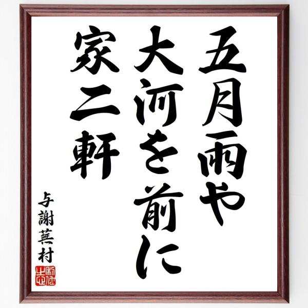 与謝蕪村の短歌・俳句「五月雨や、大河を前に、家二軒」手書き書道色紙額／受注後の毛筆直筆