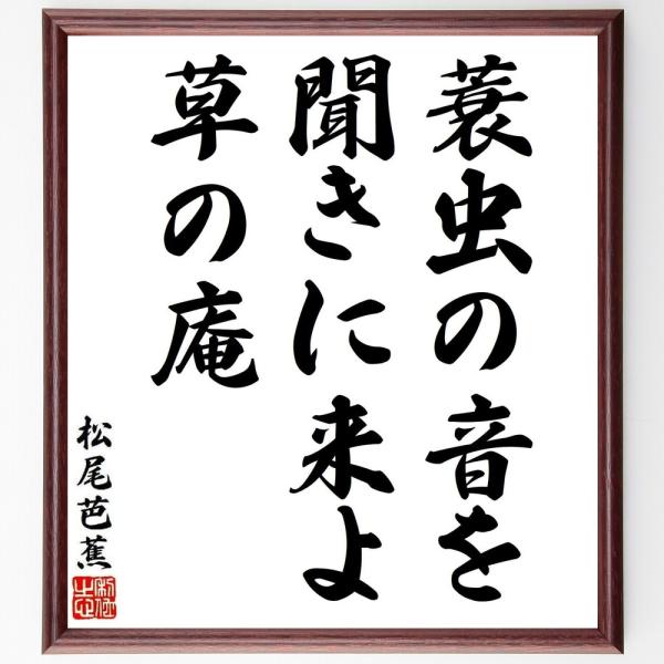 松尾芭蕉の短歌・俳句「蓑虫の音を、聞きに来よ、草の庵」毛筆直筆色紙額／受注後制作