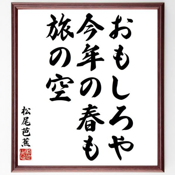 松尾芭蕉の俳句・短歌「おもしろや、今年の春も、旅の空」額付き書道色紙／受注後直筆