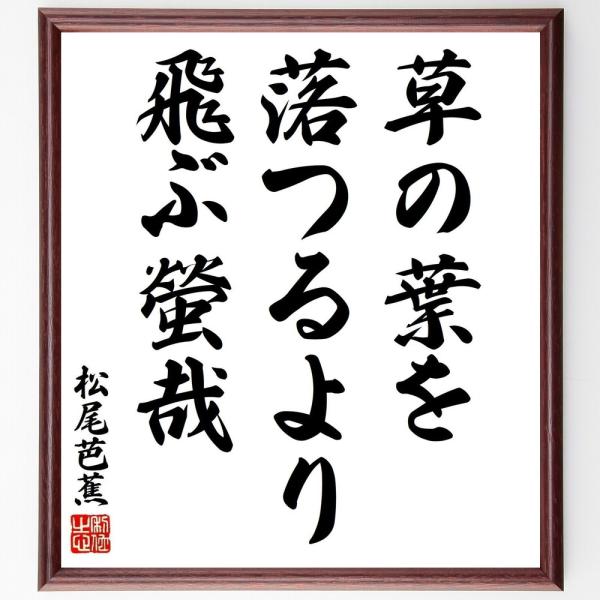 松尾芭蕉の短歌・俳句「草の葉を、落つるより飛ぶ、螢哉」直筆書道色紙額／受注後直筆