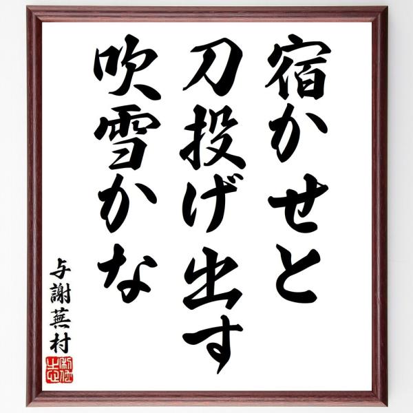 与謝蕪村の短歌・俳句「宿かせと、刀投げ出す、吹雪かな」手書き書道色紙額／受注後の毛筆直筆
