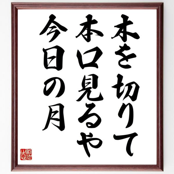 名言「木を切りて、本口見るや、今日の月」直筆書道色紙額／受注後直筆