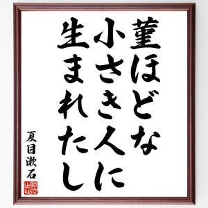 夏目漱石の俳句・短歌「菫ほどな、小さき人に、生まれたし」額付き書道色紙／受注後直筆｜rittermind