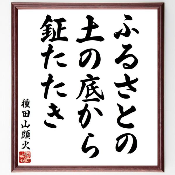 種田山頭火の短歌・俳句「ふるさとの、土の底から、鉦たたき」手書き書道色紙額／受注後の毛筆直筆