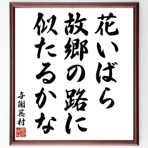 与謝蕪村の短歌・俳句「花いばら、故郷の路に、似たるかな」手書き書道色紙額／受注後の毛筆直筆