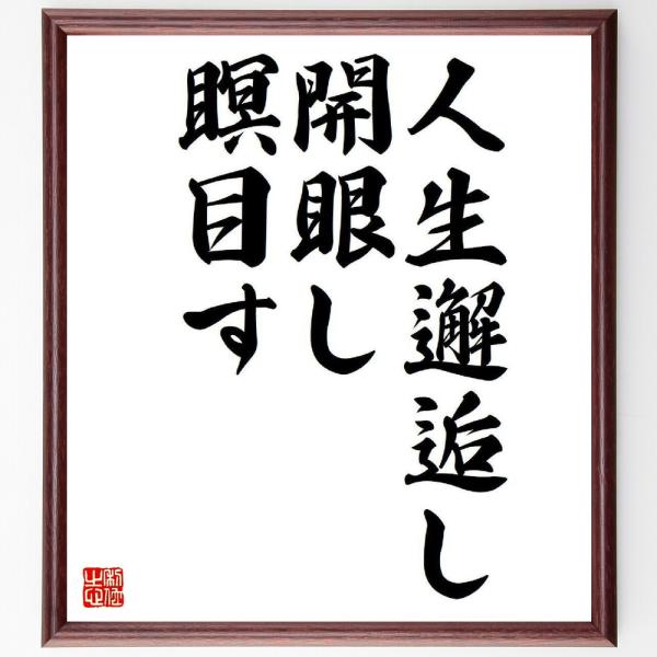 亀井勝一郎の名言「人生邂逅し、開眼し、瞑目す」額付き書道色紙／受注後直筆