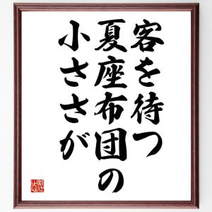 名言「客を待つ、夏座布団の、小ささが」額付き書道色紙／受注後直筆｜rittermind