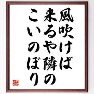 高浜虚子の俳句・短歌「風吹けば、来るや隣の、こいのぼり」額付き書道色紙／受注後直筆｜rittermind