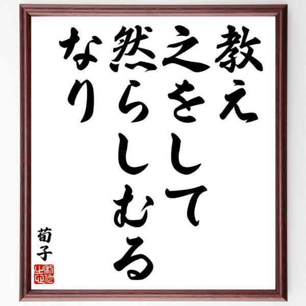 荀子の名言「教え、之をして然らしむるなり」手書き書道色紙額／受注後の毛筆直筆
